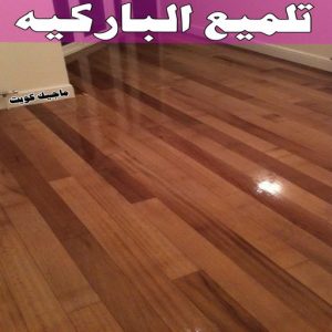 جلي رخام *جلي وتلميع الرخام * بالكويت 94794746 * معلم جلي رخام * شركة جلي رخام * جلي الرخام * تلميع رخام * شركة جلي الرخام * تنظيف رخام * معلم جلي رخام بالكويت 10 تلميع الباركيه