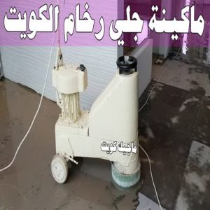 جلي رخام *جلي وتلميع الرخام * بالكويت 94794746 * معلم جلي رخام * شركة جلي رخام * جلي الرخام * تلميع رخام * شركة جلي الرخام * تنظيف رخام * معلم جلي رخام بالكويت 35 ماكينة جلي رخام الكويت