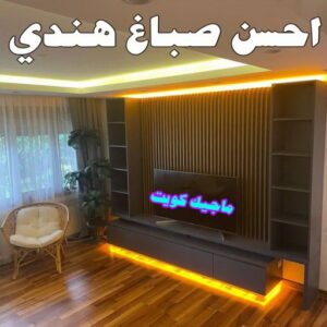صباغ هندي - مجدي📞55150098 - صباغ هندي رخيص - صباغ هندي حولي - صباغ هندي الفروانية - صباغ هندي الجهراء - صباغ هندي الكويت - صباغ بنغالي - صباغ هندي المنطقة العاشرة 18 احسن صباغ هندي0 صباغ هندي - مجدي📞55150098 - صباغ هندي رخيص - صباغ هندي حولي - صباغ هندي الفروانية - صباغ هندي الجهراء - صباغ هندي الكويت - صباغ بنغالي - صباغ هندي المنطقة العاشرة
