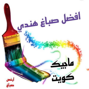 صباغ هندي - مجدي📞55150098 - صباغ هندي رخيص - صباغ هندي حولي - صباغ هندي الفروانية - صباغ هندي الجهراء - صباغ هندي الكويت - صباغ بنغالي - صباغ هندي المنطقة العاشرة 17 افضل صباغ هني بالكويت صباغ هندي - مجدي📞55150098 - صباغ هندي رخيص - صباغ هندي حولي - صباغ هندي الفروانية - صباغ هندي الجهراء - صباغ هندي الكويت - صباغ بنغالي - صباغ هندي المنطقة العاشرة