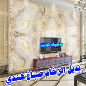 صباغ هندي - مجدي📞55150098 - صباغ هندي رخيص - صباغ هندي حولي - صباغ هندي الفروانية - صباغ هندي الجهراء - صباغ هندي الكويت - صباغ بنغالي - صباغ هندي المنطقة العاشرة 20 بديل رخام5 صباغ هندي - مجدي📞55150098 - صباغ هندي رخيص - صباغ هندي حولي - صباغ هندي الفروانية - صباغ هندي الجهراء - صباغ هندي الكويت - صباغ بنغالي - صباغ هندي المنطقة العاشرة