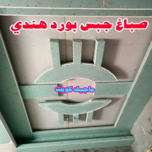 صباغ هندي - مجدي📞55150098 - صباغ هندي رخيص - صباغ هندي حولي - صباغ هندي الفروانية - صباغ هندي الجهراء - صباغ هندي الكويت - صباغ بنغالي - صباغ هندي المنطقة العاشرة 27 جبس بورد هندي صباغ هندي - مجدي📞55150098 - صباغ هندي رخيص - صباغ هندي حولي - صباغ هندي الفروانية - صباغ هندي الجهراء - صباغ هندي الكويت - صباغ بنغالي - صباغ هندي المنطقة العاشرة