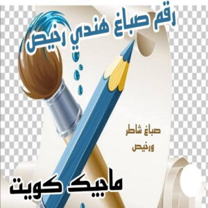 صباغ هندي - مجدي📞55150098 - صباغ هندي رخيص - صباغ هندي حولي - صباغ هندي الفروانية - صباغ هندي الجهراء - صباغ هندي الكويت - صباغ بنغالي - صباغ هندي المنطقة العاشرة 23 رقم صباغ هندي صباغ هندي - مجدي📞55150098 - صباغ هندي رخيص - صباغ هندي حولي - صباغ هندي الفروانية - صباغ هندي الجهراء - صباغ هندي الكويت - صباغ بنغالي - صباغ هندي المنطقة العاشرة