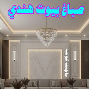صباغ هندي - مجدي📞55150098 - صباغ هندي رخيص - صباغ هندي حولي - صباغ هندي الفروانية - صباغ هندي الجهراء - صباغ هندي الكويت - صباغ بنغالي - صباغ هندي المنطقة العاشرة 25 صباغ بيوت هندي صباغ هندي - مجدي📞55150098 - صباغ هندي رخيص - صباغ هندي حولي - صباغ هندي الفروانية - صباغ هندي الجهراء - صباغ هندي الكويت - صباغ بنغالي - صباغ هندي المنطقة العاشرة