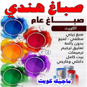صباغ هندي - مجدي📞55150098 - صباغ هندي رخيص - صباغ هندي حولي - صباغ هندي الفروانية - صباغ هندي الجهراء - صباغ هندي الكويت - صباغ بنغالي - صباغ هندي المنطقة العاشرة 14 صباغ هندي 2024 صباغ هندي - مجدي📞55150098 - صباغ هندي رخيص - صباغ هندي حولي - صباغ هندي الفروانية - صباغ هندي الجهراء - صباغ هندي الكويت - صباغ بنغالي - صباغ هندي المنطقة العاشرة