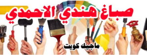 صباغ هندي - مجدي📞55150098 - صباغ هندي رخيص - صباغ هندي حولي - صباغ هندي الفروانية - صباغ هندي الجهراء - صباغ هندي الكويت - صباغ بنغالي - صباغ هندي المنطقة العاشرة 28 صباغ هندي الاحمدي صباغ هندي - مجدي📞55150098 - صباغ هندي رخيص - صباغ هندي حولي - صباغ هندي الفروانية - صباغ هندي الجهراء - صباغ هندي الكويت - صباغ بنغالي - صباغ هندي المنطقة العاشرة
