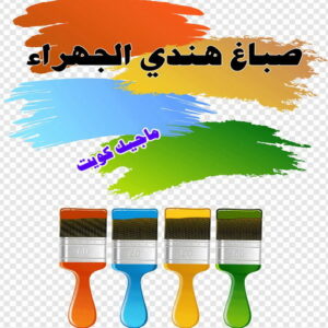 صباغ هندي - مجدي📞55150098 - صباغ هندي رخيص - صباغ هندي حولي - صباغ هندي الفروانية - صباغ هندي الجهراء - صباغ هندي الكويت - صباغ بنغالي - صباغ هندي المنطقة العاشرة 29 صباغ هندي الجهراء صباغ هندي - مجدي📞55150098 - صباغ هندي رخيص - صباغ هندي حولي - صباغ هندي الفروانية - صباغ هندي الجهراء - صباغ هندي الكويت - صباغ بنغالي - صباغ هندي المنطقة العاشرة