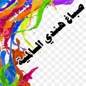 صباغ هندي - مجدي📞55150098 - صباغ هندي رخيص - صباغ هندي حولي - صباغ هندي الفروانية - صباغ هندي الجهراء - صباغ هندي الكويت - صباغ بنغالي - صباغ هندي المنطقة العاشرة 37 صباغ هندي السالمية صباغ هندي - مجدي📞55150098 - صباغ هندي رخيص - صباغ هندي حولي - صباغ هندي الفروانية - صباغ هندي الجهراء - صباغ هندي الكويت - صباغ بنغالي - صباغ هندي المنطقة العاشرة
