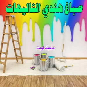 صباغ هندي - مجدي📞55150098 - صباغ هندي رخيص - صباغ هندي حولي - صباغ هندي الفروانية - صباغ هندي الجهراء - صباغ هندي الكويت - صباغ بنغالي - صباغ هندي المنطقة العاشرة 38 صباغ هندي الشاليهات صباغ هندي - مجدي📞55150098 - صباغ هندي رخيص - صباغ هندي حولي - صباغ هندي الفروانية - صباغ هندي الجهراء - صباغ هندي الكويت - صباغ بنغالي - صباغ هندي المنطقة العاشرة