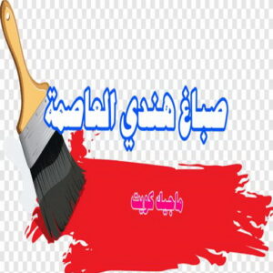 صباغ هندي - مجدي📞55150098 - صباغ هندي رخيص - صباغ هندي حولي - صباغ هندي الفروانية - صباغ هندي الجهراء - صباغ هندي الكويت - صباغ بنغالي - صباغ هندي المنطقة العاشرة 32 صباغ هندي العاصمة صباغ هندي - مجدي📞55150098 - صباغ هندي رخيص - صباغ هندي حولي - صباغ هندي الفروانية - صباغ هندي الجهراء - صباغ هندي الكويت - صباغ بنغالي - صباغ هندي المنطقة العاشرة