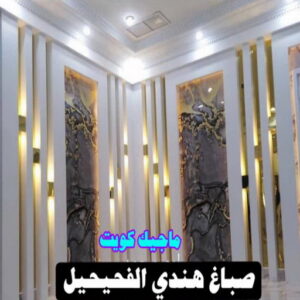 صباغ هندي - مجدي📞55150098 - صباغ هندي رخيص - صباغ هندي حولي - صباغ هندي الفروانية - صباغ هندي الجهراء - صباغ هندي الكويت - صباغ بنغالي - صباغ هندي المنطقة العاشرة 42 صباغ هندي الفحيحيل صباغ هندي - مجدي📞55150098 - صباغ هندي رخيص - صباغ هندي حولي - صباغ هندي الفروانية - صباغ هندي الجهراء - صباغ هندي الكويت - صباغ بنغالي - صباغ هندي المنطقة العاشرة