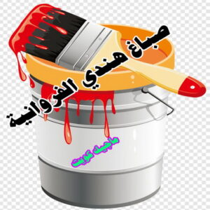 صباغ هندي - مجدي📞55150098 - صباغ هندي رخيص - صباغ هندي حولي - صباغ هندي الفروانية - صباغ هندي الجهراء - صباغ هندي الكويت - صباغ بنغالي - صباغ هندي المنطقة العاشرة 31 صباغ هندي الفروانية صباغ هندي - مجدي📞55150098 - صباغ هندي رخيص - صباغ هندي حولي - صباغ هندي الفروانية - صباغ هندي الجهراء - صباغ هندي الكويت - صباغ بنغالي - صباغ هندي المنطقة العاشرة