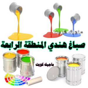 صباغ هندي - مجدي📞55150098 - صباغ هندي رخيص - صباغ هندي حولي - صباغ هندي الفروانية - صباغ هندي الجهراء - صباغ هندي الكويت - صباغ بنغالي - صباغ هندي المنطقة العاشرة 35 صباغ هندي المنطقة الرابعة صباغ هندي - مجدي📞55150098 - صباغ هندي رخيص - صباغ هندي حولي - صباغ هندي الفروانية - صباغ هندي الجهراء - صباغ هندي الكويت - صباغ بنغالي - صباغ هندي المنطقة العاشرة
