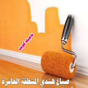 صباغ هندي - مجدي📞55150098 - صباغ هندي رخيص - صباغ هندي حولي - صباغ هندي الفروانية - صباغ هندي الجهراء - صباغ هندي الكويت - صباغ بنغالي - صباغ هندي المنطقة العاشرة 34 صباغ هندي المنطقة العاشرة صباغ هندي - مجدي📞55150098 - صباغ هندي رخيص - صباغ هندي حولي - صباغ هندي الفروانية - صباغ هندي الجهراء - صباغ هندي الكويت - صباغ بنغالي - صباغ هندي المنطقة العاشرة