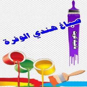 صباغ هندي - مجدي📞55150098 - صباغ هندي رخيص - صباغ هندي حولي - صباغ هندي الفروانية - صباغ هندي الجهراء - صباغ هندي الكويت - صباغ بنغالي - صباغ هندي المنطقة العاشرة 39 صباغ هندي الوفرة صباغ هندي - مجدي📞55150098 - صباغ هندي رخيص - صباغ هندي حولي - صباغ هندي الفروانية - صباغ هندي الجهراء - صباغ هندي الكويت - صباغ بنغالي - صباغ هندي المنطقة العاشرة