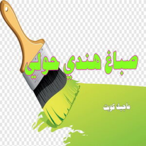 صباغ هندي - مجدي📞55150098 - صباغ هندي رخيص - صباغ هندي حولي - صباغ هندي الفروانية - صباغ هندي الجهراء - صباغ هندي الكويت - صباغ بنغالي - صباغ هندي المنطقة العاشرة 30 صباغ هندي حولي صباغ هندي - مجدي📞55150098 - صباغ هندي رخيص - صباغ هندي حولي - صباغ هندي الفروانية - صباغ هندي الجهراء - صباغ هندي الكويت - صباغ بنغالي - صباغ هندي المنطقة العاشرة
