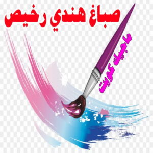 صباغ هندي - مجدي📞55150098 - صباغ هندي رخيص - صباغ هندي حولي - صباغ هندي الفروانية - صباغ هندي الجهراء - صباغ هندي الكويت - صباغ بنغالي - صباغ هندي المنطقة العاشرة 19 صباغ هندي رخيص1 صباغ هندي - مجدي📞55150098 - صباغ هندي رخيص - صباغ هندي حولي - صباغ هندي الفروانية - صباغ هندي الجهراء - صباغ هندي الكويت - صباغ بنغالي - صباغ هندي المنطقة العاشرة
