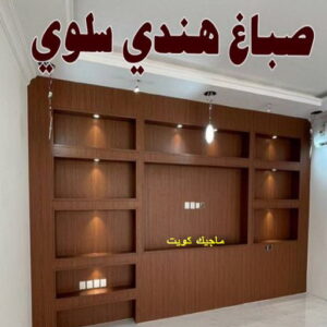 صباغ هندي - مجدي📞55150098 - صباغ هندي رخيص - صباغ هندي حولي - صباغ هندي الفروانية - صباغ هندي الجهراء - صباغ هندي الكويت - صباغ بنغالي - صباغ هندي المنطقة العاشرة 40 صباغ هندي سلوي صباغ هندي - مجدي📞55150098 - صباغ هندي رخيص - صباغ هندي حولي - صباغ هندي الفروانية - صباغ هندي الجهراء - صباغ هندي الكويت - صباغ بنغالي - صباغ هندي المنطقة العاشرة