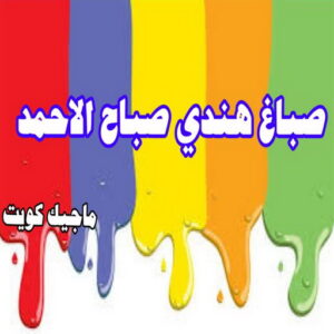 صباغ هندي - مجدي📞55150098 - صباغ هندي رخيص - صباغ هندي حولي - صباغ هندي الفروانية - صباغ هندي الجهراء - صباغ هندي الكويت - صباغ بنغالي - صباغ هندي المنطقة العاشرة 36 صباغ هندي صباح الاحمد صباغ هندي - مجدي📞55150098 - صباغ هندي رخيص - صباغ هندي حولي - صباغ هندي الفروانية - صباغ هندي الجهراء - صباغ هندي الكويت - صباغ بنغالي - صباغ هندي المنطقة العاشرة