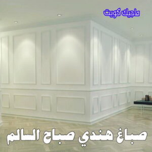 صباغ هندي - مجدي📞55150098 - صباغ هندي رخيص - صباغ هندي حولي - صباغ هندي الفروانية - صباغ هندي الجهراء - صباغ هندي الكويت - صباغ بنغالي - صباغ هندي المنطقة العاشرة 41 صباغ هندي صباح السالم صباغ هندي - مجدي📞55150098 - صباغ هندي رخيص - صباغ هندي حولي - صباغ هندي الفروانية - صباغ هندي الجهراء - صباغ هندي الكويت - صباغ بنغالي - صباغ هندي المنطقة العاشرة