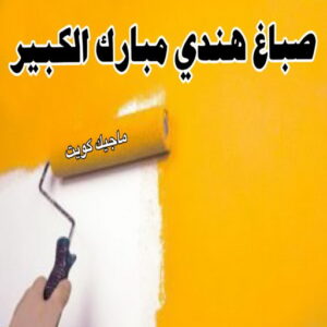 صباغ هندي - مجدي📞55150098 - صباغ هندي رخيص - صباغ هندي حولي - صباغ هندي الفروانية - صباغ هندي الجهراء - صباغ هندي الكويت - صباغ بنغالي - صباغ هندي المنطقة العاشرة 33 صباغ هندي مبارك الكبير صباغ هندي - مجدي📞55150098 - صباغ هندي رخيص - صباغ هندي حولي - صباغ هندي الفروانية - صباغ هندي الجهراء - صباغ هندي الكويت - صباغ بنغالي - صباغ هندي المنطقة العاشرة