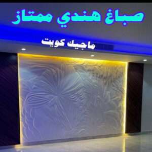 صباغ هندي - مجدي📞55150098 - صباغ هندي رخيص - صباغ هندي حولي - صباغ هندي الفروانية - صباغ هندي الجهراء - صباغ هندي الكويت - صباغ بنغالي - صباغ هندي المنطقة العاشرة 26 صباغ هندي ممتاز صباغ هندي - مجدي📞55150098 - صباغ هندي رخيص - صباغ هندي حولي - صباغ هندي الفروانية - صباغ هندي الجهراء - صباغ هندي الكويت - صباغ بنغالي - صباغ هندي المنطقة العاشرة