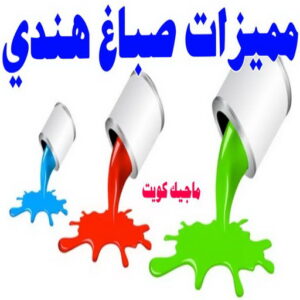 صباغ هندي - مجدي📞55150098 - صباغ هندي رخيص - صباغ هندي حولي - صباغ هندي الفروانية - صباغ هندي الجهراء - صباغ هندي الكويت - صباغ بنغالي - صباغ هندي المنطقة العاشرة 43 مميزات صباغ هندي صباغ هندي - مجدي📞55150098 - صباغ هندي رخيص - صباغ هندي حولي - صباغ هندي الفروانية - صباغ هندي الجهراء - صباغ هندي الكويت - صباغ بنغالي - صباغ هندي المنطقة العاشرة