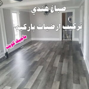 صباغ هندي - مجدي📞55150098 - صباغ هندي رخيص - صباغ هندي حولي - صباغ هندي الفروانية - صباغ هندي الجهراء - صباغ هندي الكويت - صباغ بنغالي - صباغ هندي المنطقة العاشرة 22 هندي باركيه صباغ هندي - مجدي📞55150098 - صباغ هندي رخيص - صباغ هندي حولي - صباغ هندي الفروانية - صباغ هندي الجهراء - صباغ هندي الكويت - صباغ بنغالي - صباغ هندي المنطقة العاشرة
