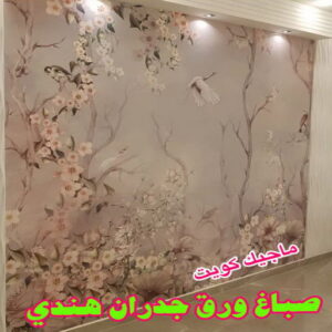 صباغ هندي - مجدي📞55150098 - صباغ هندي رخيص - صباغ هندي حولي - صباغ هندي الفروانية - صباغ هندي الجهراء - صباغ هندي الكويت - صباغ بنغالي - صباغ هندي المنطقة العاشرة 21 ورق جدران هندي صباغ هندي - مجدي📞55150098 - صباغ هندي رخيص - صباغ هندي حولي - صباغ هندي الفروانية - صباغ هندي الجهراء - صباغ هندي الكويت - صباغ بنغالي - صباغ هندي المنطقة العاشرة