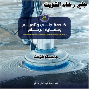 جلي رخام - جلي وتلميع الرخام - شركة تنظيف 51682008 - معلم جلي رخام - شركة جلي رخام - جلي الرخام - تلميع رخام - شركة جلي الرخام - تنظيف رخام - معلم جلي رخام بالكويت 3 جلي رخام الكويت رخيص جلي رخام - جلي وتلميع الرخام - شركة تنظيف 51682008 - معلم جلي رخام - شركة جلي رخام - جلي الرخام - تلميع رخام - شركة جلي الرخام - تنظيف رخام - معلم جلي رخام بالكويت