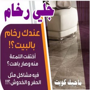 جلي رخام - جلي وتلميع الرخام - شركة تنظيف 51682008 - معلم جلي رخام - شركة جلي رخام - جلي الرخام - تلميع رخام - شركة جلي الرخام - تنظيف رخام - معلم جلي رخام بالكويت 12 جلي رخام بالكويت 8 جلي رخام - جلي وتلميع الرخام - شركة تنظيف 51682008 - معلم جلي رخام - شركة جلي رخام - جلي الرخام - تلميع رخام - شركة جلي الرخام - تنظيف رخام - معلم جلي رخام بالكويت