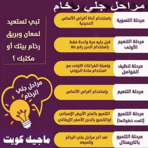 جلي رخام - جلي وتلميع الرخام - شركة تنظيف 51682008 - معلم جلي رخام - شركة جلي رخام - جلي الرخام - تلميع رخام - شركة جلي الرخام - تنظيف رخام - معلم جلي رخام بالكويت 10 جلي رخام مراحل جلي رخام - جلي وتلميع الرخام - شركة تنظيف 51682008 - معلم جلي رخام - شركة جلي رخام - جلي الرخام - تلميع رخام - شركة جلي الرخام - تنظيف رخام - معلم جلي رخام بالكويت