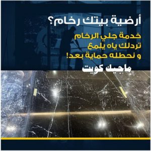 جلي رخام - جلي وتلميع الرخام - شركة تنظيف 51682008 - معلم جلي رخام - شركة جلي رخام - جلي الرخام - تلميع رخام - شركة جلي الرخام - تنظيف رخام - معلم جلي رخام بالكويت 5 جلي رخام وارضيات جلي رخام - جلي وتلميع الرخام - شركة تنظيف 51682008 - معلم جلي رخام - شركة جلي رخام - جلي الرخام - تلميع رخام - شركة جلي الرخام - تنظيف رخام - معلم جلي رخام بالكويت