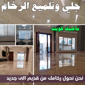 جلي رخام - جلي وتلميع الرخام - شركة تنظيف 51682008 - معلم جلي رخام - شركة جلي رخام - جلي الرخام - تلميع رخام - شركة جلي الرخام - تنظيف رخام - معلم جلي رخام بالكويت 11 جلي وتلميع الرخام جلي رخام - جلي وتلميع الرخام - شركة تنظيف 51682008 - معلم جلي رخام - شركة جلي رخام - جلي الرخام - تلميع رخام - شركة جلي الرخام - تنظيف رخام - معلم جلي رخام بالكويت