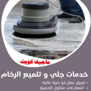 جلي رخام - جلي وتلميع الرخام - شركة تنظيف 51682008 - معلم جلي رخام - شركة جلي رخام - جلي الرخام - تلميع رخام - شركة جلي الرخام - تنظيف رخام - معلم جلي رخام بالكويت 4 خدمات جلي رخام جلي رخام - جلي وتلميع الرخام - شركة تنظيف 51682008 - معلم جلي رخام - شركة جلي رخام - جلي الرخام - تلميع رخام - شركة جلي الرخام - تنظيف رخام - معلم جلي رخام بالكويت