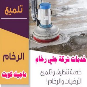 جلي رخام - جلي وتلميع الرخام - شركة تنظيف 51682008 - معلم جلي رخام - شركة جلي رخام - جلي الرخام - تلميع رخام - شركة جلي الرخام - تنظيف رخام - معلم جلي رخام بالكويت 6 خدمات جلي رخام2 جلي رخام - جلي وتلميع الرخام - شركة تنظيف 51682008 - معلم جلي رخام - شركة جلي رخام - جلي الرخام - تلميع رخام - شركة جلي الرخام - تنظيف رخام - معلم جلي رخام بالكويت