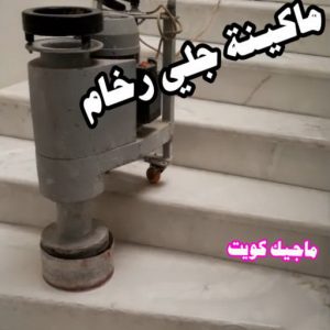 جلي رخام - جلي وتلميع الرخام - شركة تنظيف 51682008 - معلم جلي رخام - شركة جلي رخام - جلي الرخام - تلميع رخام - شركة جلي الرخام - تنظيف رخام - معلم جلي رخام بالكويت 8 ماكينة جلي رخام جلي رخام - جلي وتلميع الرخام - شركة تنظيف 51682008 - معلم جلي رخام - شركة جلي رخام - جلي الرخام - تلميع رخام - شركة جلي الرخام - تنظيف رخام - معلم جلي رخام بالكويت
