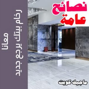 جلي رخام - جلي وتلميع الرخام - شركة تنظيف 51682008 - معلم جلي رخام - شركة جلي رخام - جلي الرخام - تلميع رخام - شركة جلي الرخام - تنظيف رخام - معلم جلي رخام بالكويت 9 نصائح عامة جلي رخام - جلي وتلميع الرخام - شركة تنظيف 51682008 - معلم جلي رخام - شركة جلي رخام - جلي الرخام - تلميع رخام - شركة جلي الرخام - تنظيف رخام - معلم جلي رخام بالكويت
