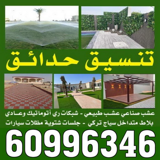 تنسيق - شركة تنسيق - تنسيق حدائق الكويت - تصميم حدائق - تصميم حدائق الكويت - تركيب سياج تركي - ثيل صناعي - تنسيق حدائق - الاتصال 60996346 1 تنسيق - شركة تنسيق - تنسيق حدائق الكويت - تصميم حدائق - تصميم حدائق الكويت - تركيب سياج تركي - ثيل صناعي - تنسيق حدائق - الاتصال 60996346