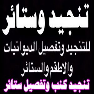 تركيب ستائر الجهراء - ابوعلي 66627768 - فني ستائر الجهراء - فني تركيب ستائر الجهراء - ستائر الجهراء - تنجيد الجهراء - تنجيد وستائر الجهراء - تفصيل ستائر الجهراء 6 تنجيد الكويت8811 تركيب ستائر الجهراء - ابوعلي 66627768 - فني ستائر الجهراء - فني تركيب ستائر الجهراء - ستائر الجهراء - تنجيد الجهراء - تنجيد وستائر الجهراء - تفصيل ستائر الجهراء