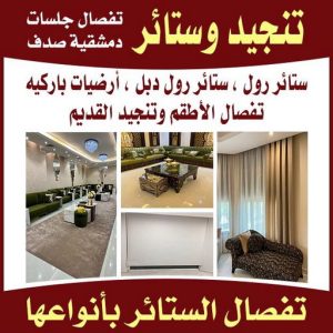 تركيب ستائر الجهراء - ابوعلي 66627768 - فني ستائر الجهراء - فني تركيب ستائر الجهراء - ستائر الجهراء - تنجيد الجهراء - تنجيد وستائر الجهراء - تفصيل ستائر الجهراء 4 تنجيد وستائر بالكويت تركيب ستائر الجهراء - ابوعلي 66627768 - فني ستائر الجهراء - فني تركيب ستائر الجهراء - ستائر الجهراء - تنجيد الجهراء - تنجيد وستائر الجهراء - تفصيل ستائر الجهراء