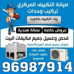 فني تكييف - فني تكييف مركزي - ابو حسين 96987914 - صيانة تكييف - صيانة تكييف مركزي - فني تكييف بالكويت - فني تكييف وحدات - فني تكييف الكويت - شركة تكييف - تصليح تكييف 3 فني تكييف بالكويت44 فني تكييف - فني تكييف مركزي - ابو حسين 96987914 - صيانة تكييف - صيانة تكييف مركزي - فني تكييف بالكويت - فني تكييف وحدات - فني تكييف الكويت - شركة تكييف - تصليح تكييف
