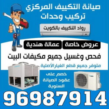 فني تكييف - فني تكييف مركزي - ابو حسين 96987914 - صيانة تكييف - صيانة تكييف مركزي - فني تكييف بالكويت - فني تكييف وحدات - فني تكييف الكويت - شركة تكييف - تصليح تكييف