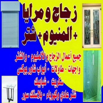 تركيب زجاج - فني زجاج - باكستاني 99050468 - تفصيل زجاج - زجاج سيكوريت - تركيب زجاج سيكوريت - معلم زجاج - زجاج شاور بوكس - تركيب مرايا - زجاج ومرايا - سيكوريت