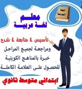 مدرس عربي - مدرس عربي الكويت - الاتصال 90959740 - مدرس لغة عربية بالكويت - ابتدائي متوسط ثانوي جامعة - استاذ عربي - معلم عربي - رقم مدرس عربي – مدرس عربي خصوصي - مدرس لغة عربية 3 مدرس عربى مدرس عربي - مدرس عربي الكويت - الاتصال 90959740 - مدرس لغة عربية بالكويت - ابتدائي متوسط ثانوي جامعة - استاذ عربي - معلم عربي - رقم مدرس عربي – مدرس عربي خصوصي - مدرس لغة عربية