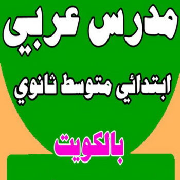 مدرس لغة عربية - بالكويت 50669949 - استاذ عربي - مدرس عربي – معلم عربي – درس عربي – تدريس عربى – مدرس خصوصي – تدريس – مدرس