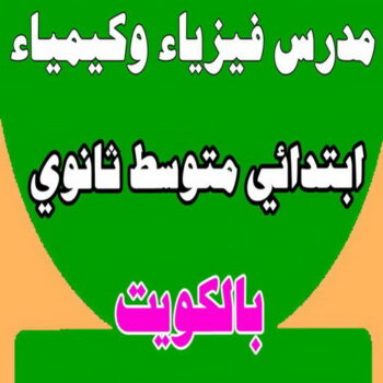 مدرس فيزياء - بالكويت 50669949 - للصف(10-11-12) - مدرس كيمياء - استاذ فيزياء - مدرس كيمياء الكويت - مدرس فيزياء الكويت