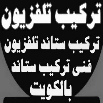 تركيب تلفزيون - تركيب ستاند تلفزيون - ابومحمد 67744982 - فني تركيب تلفزيون - تركيب حامل شاشة - تركيب شاشة - فني تركيب بلازما - فني تركيب ستاند