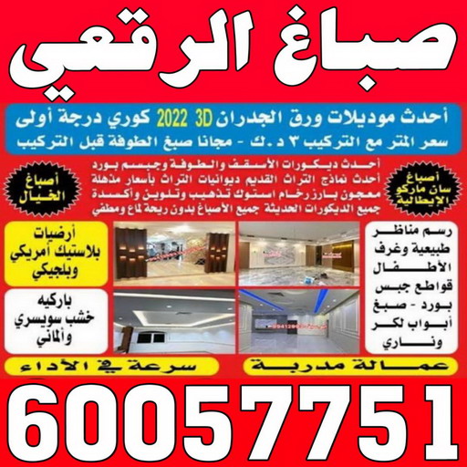 صباغ الرقعي - اصباغ الرقعي - عبدالله📞60057751 - صباغ الرقعي رخيص - صباغ الرقعي شاطر - رقم صباغ الرقعي - صباغ الرقعي الكويت - صباغ منازل الرقعي 1 صباغ الرقعي - اصباغ الرقعي - عبدالله📞60057751 - صباغ الرقعي رخيص - صباغ الرقعي شاطر - رقم صباغ الرقعي - صباغ الرقعي الكويت - صباغ منازل الرقعي