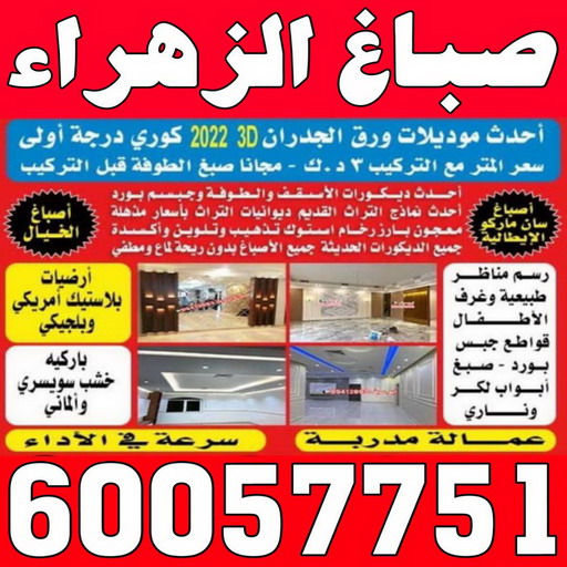 صباغ الزهراء - اصباغ الزهراء - عبدالله📞60057751 - صباغ الزهراء رخيص - صباغ الزهراء شاطر - رقم صباغ الزهراء - صباغ الزهراء الكويت - صباغ منازل الزهراء